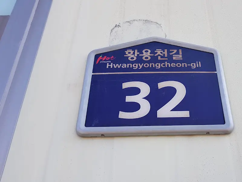 황용천길 32번지 표지판