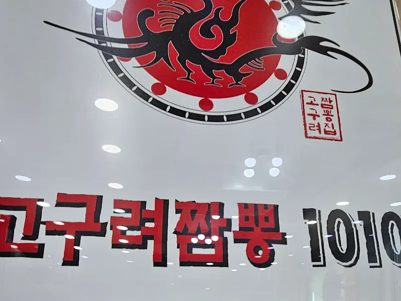 고구려짬뽕10101 로고