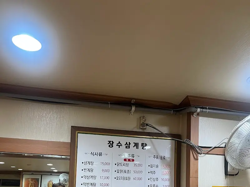 장수한방삼계탕 메뉴판