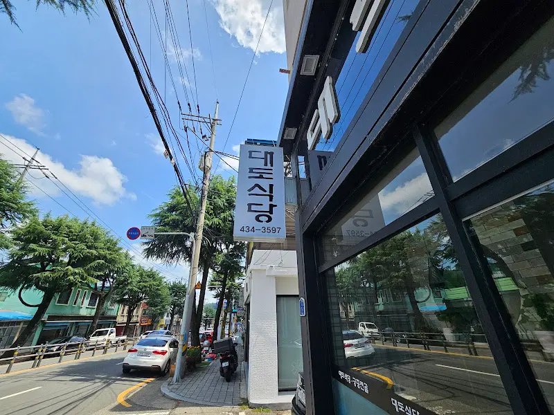 대도식당의 간판