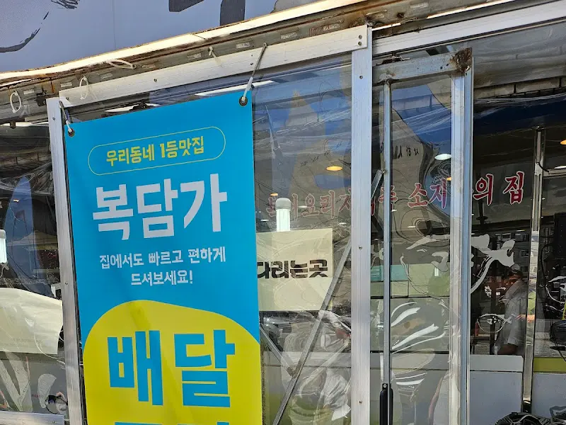 복담가 배달 안내 포스터