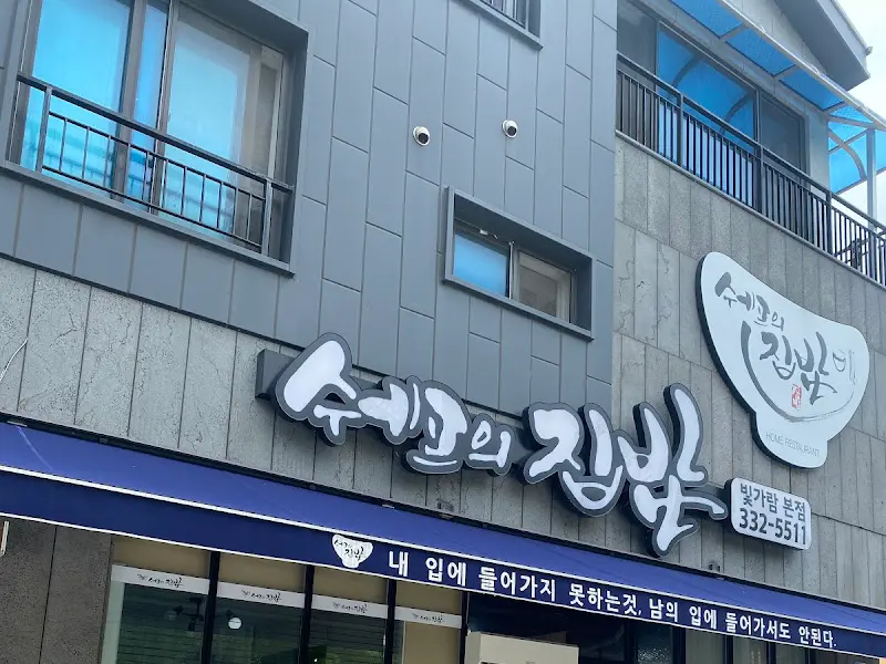 수레의 집밥 간판