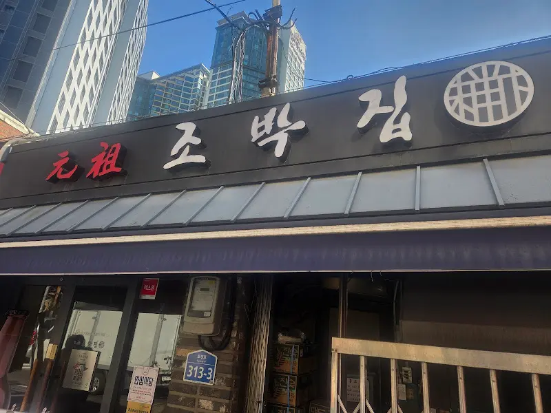 조박집 외부 간판