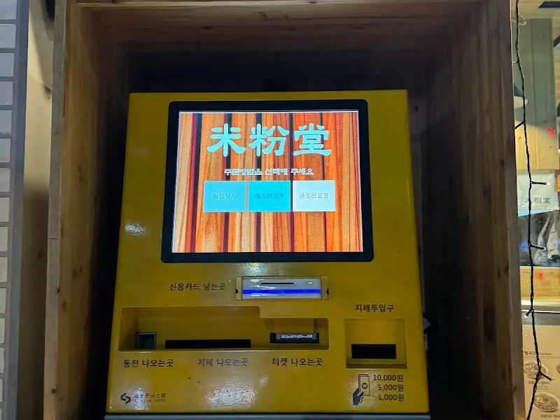 미분당 키오스크