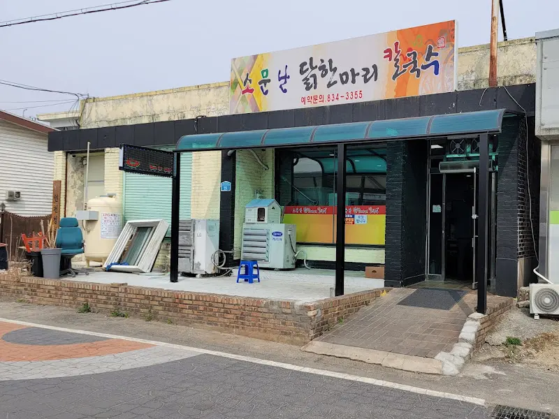 소문난 닭한마리 칼국수 외관