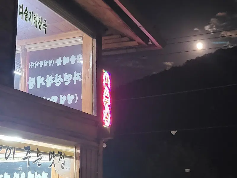 다슬기해장국의 야경