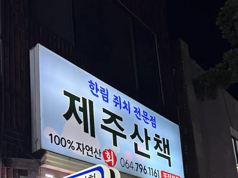 제주산책 간판
