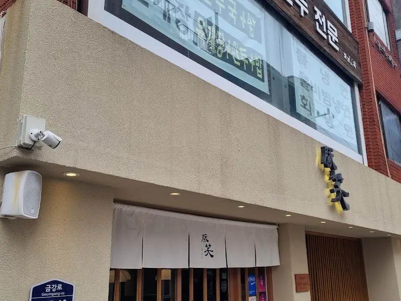 톤쇼우 부산대본점 외관