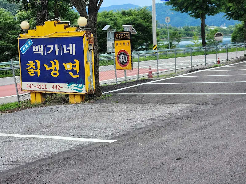 백가네 칡냉면 간판