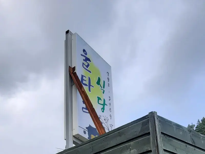 울타리식당 간판