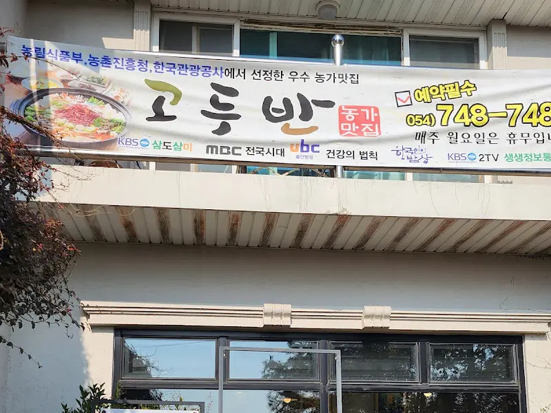 고두반 외부 전경
