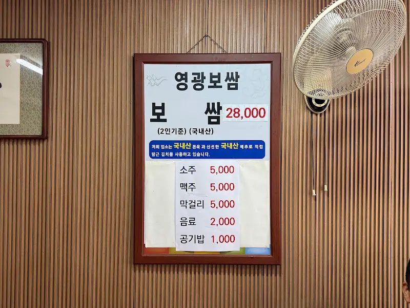 영광보쌈 메뉴판
