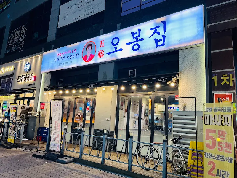 오봉집 배곧점 외부 야경