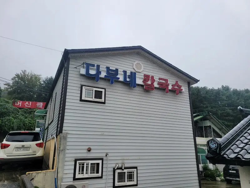 다부네칼국수 식당 외관