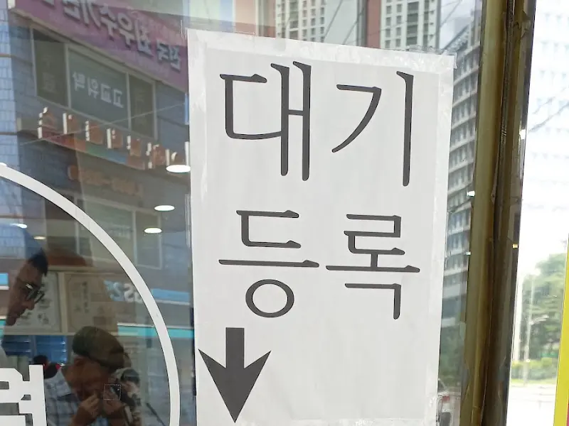 백령면옥 대기 안내