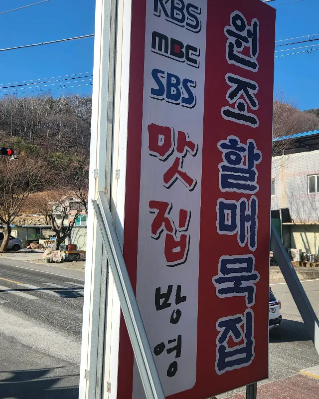 원조할매묵집 외부