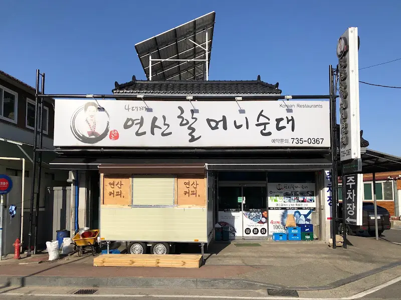 연산할머니순대 외관