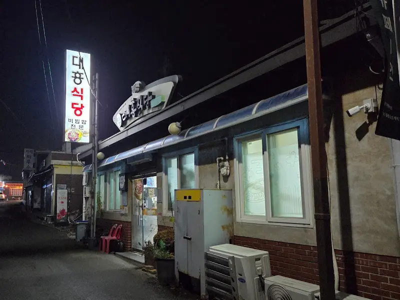 대흥식당 외관