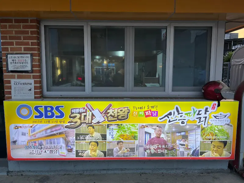 신흥파닭 가게 전경