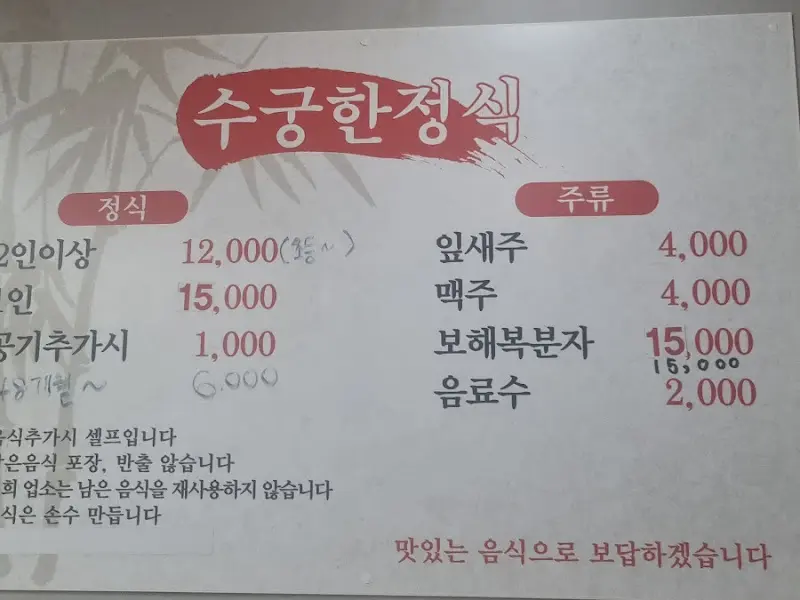 수궁한정식 메뉴판