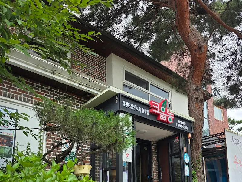 크을농 식당 외관