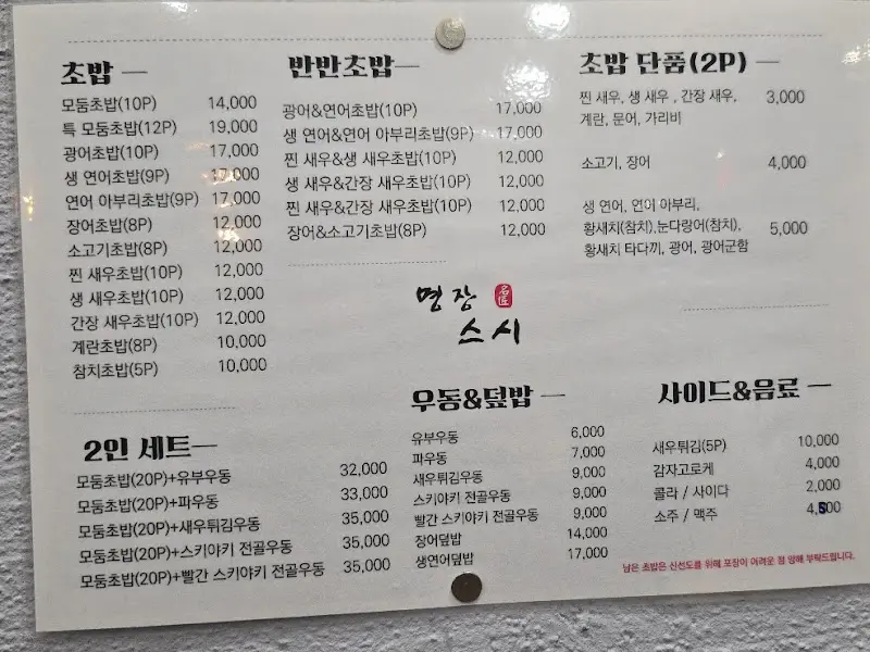 명장스시 메뉴판