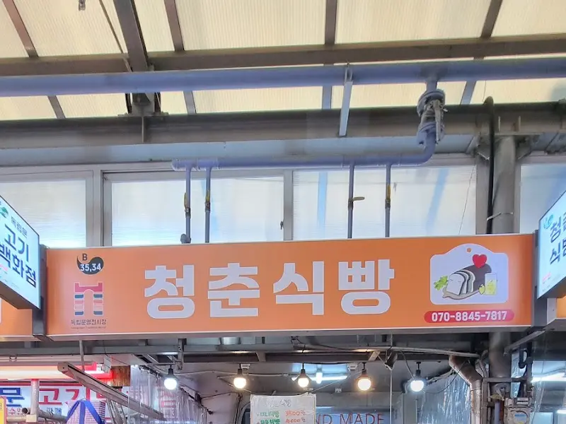 청춘식빵 간판
