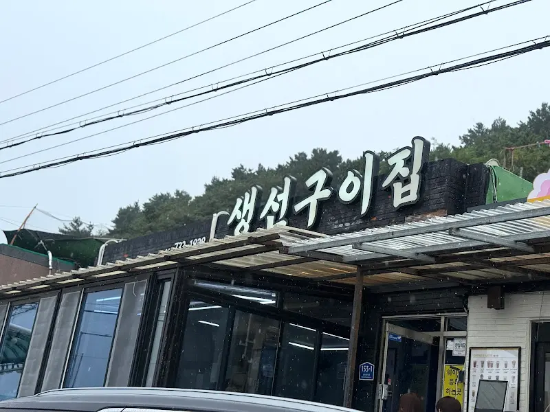 생선구이집 외부 전경