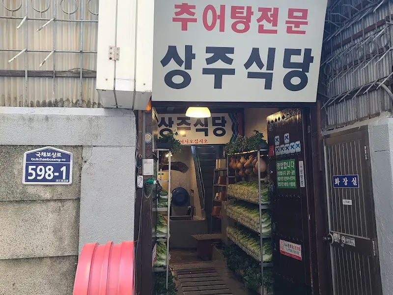 상주식당 입구