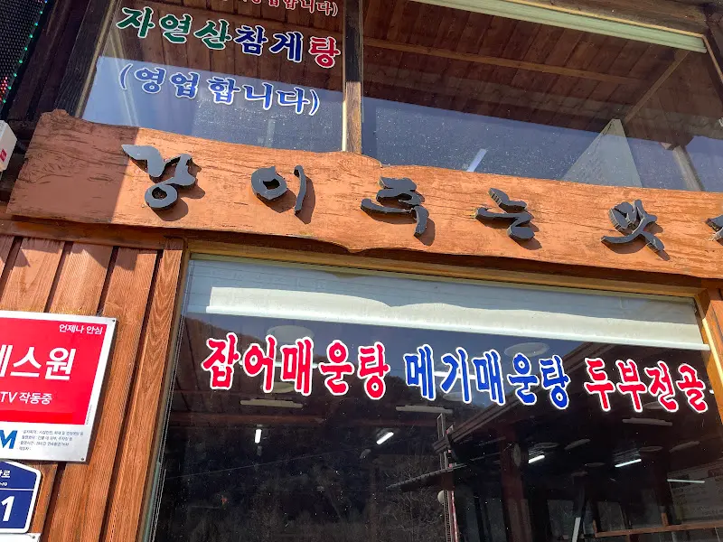 다슬기해장국의 간판