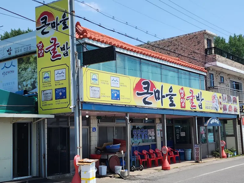 큰마을 영양굴밥 식당 외부 전경