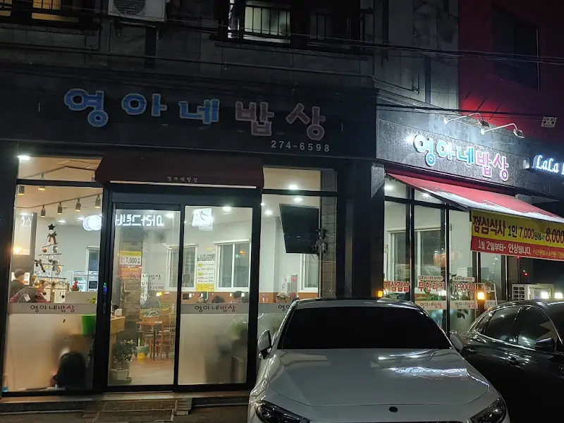 영아네 밥상 식당 외관