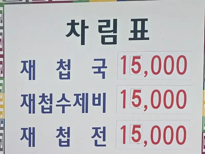 차림표