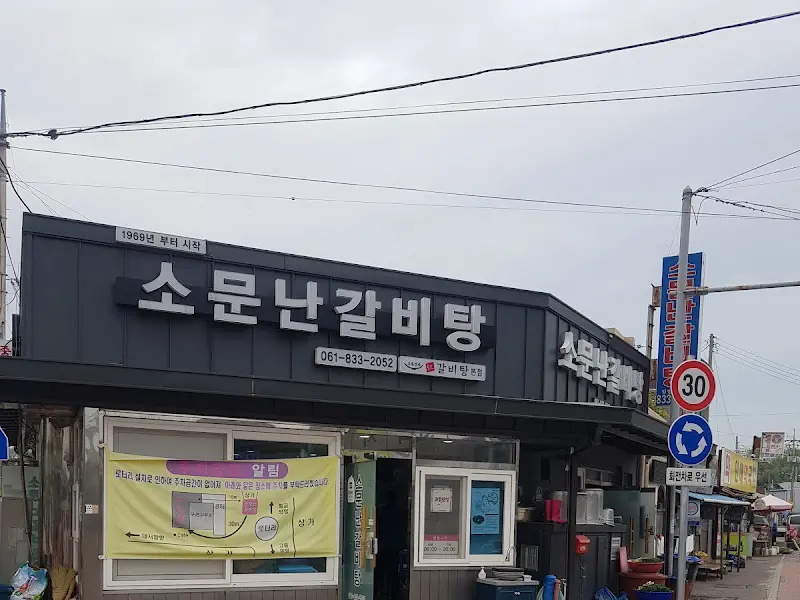 소문난 갈비탕 외부 전경
