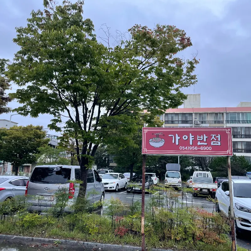 가야반점 주차장