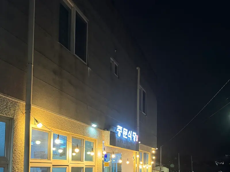 중문식당 외부 야경