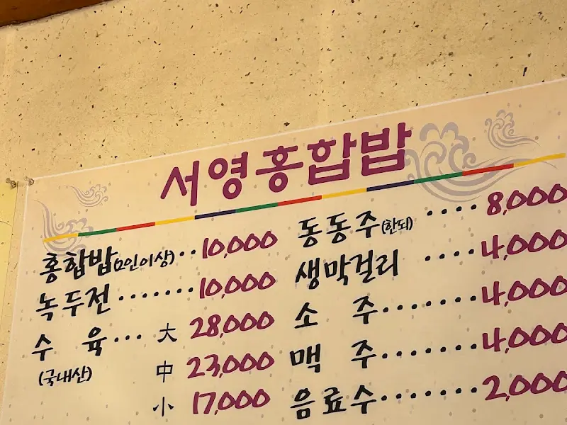 서영홍합밥 메뉴