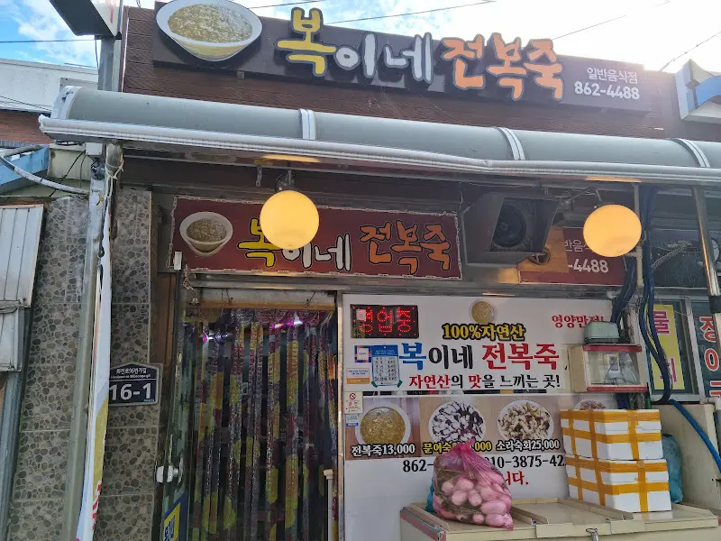 복이네 전복죽 외관