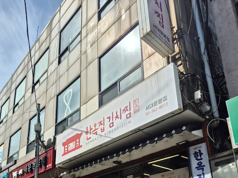 한옥집김치찜 외부 간판