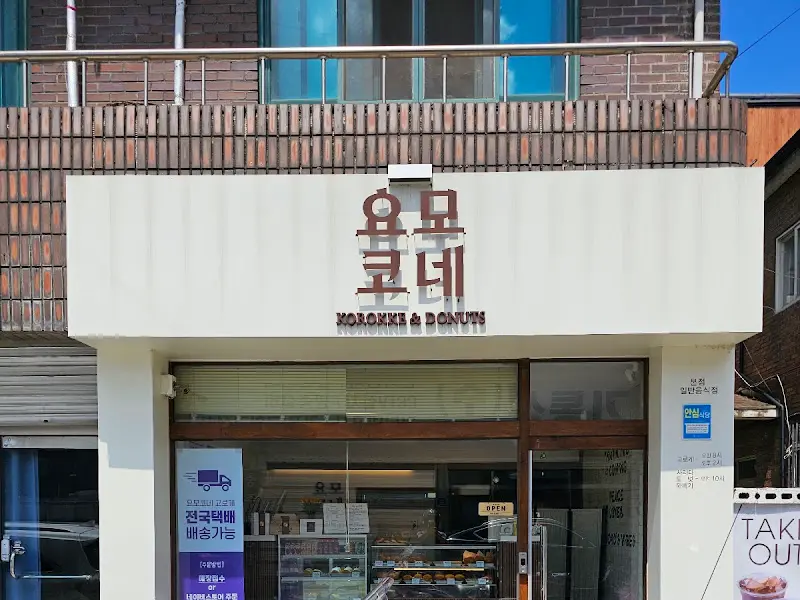 요모코네 외부 전경