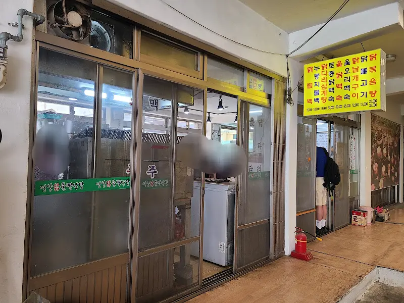 영양닭불백 식당 외부