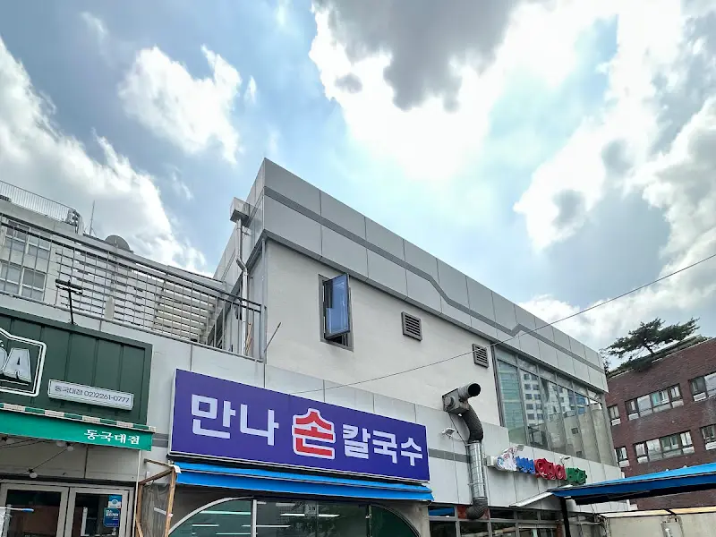 만나손칼국수 가게 외관