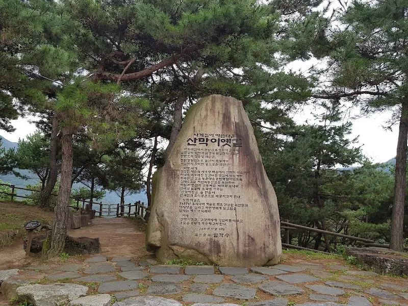 산막이옛길 입구의 표지석