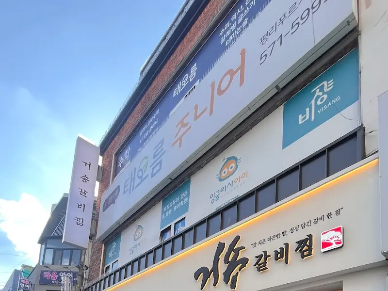거송갈비찜 가게 외부