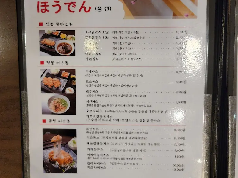 호우덴 메뉴판