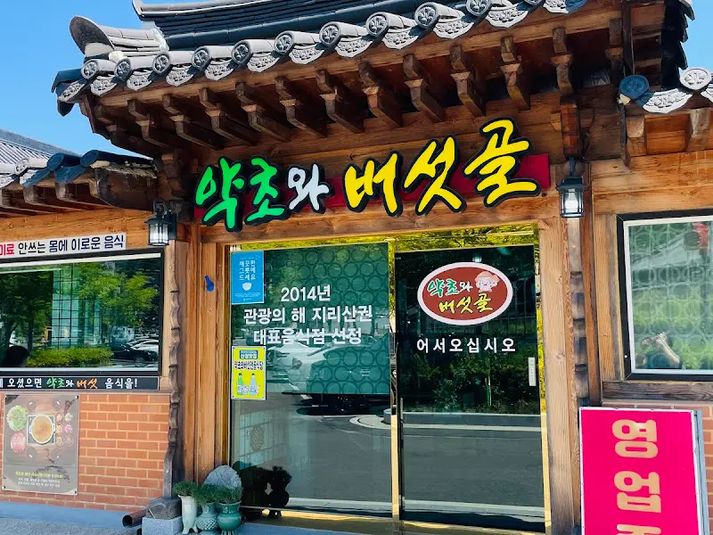 약초와 버섯골 식당 외부 전경