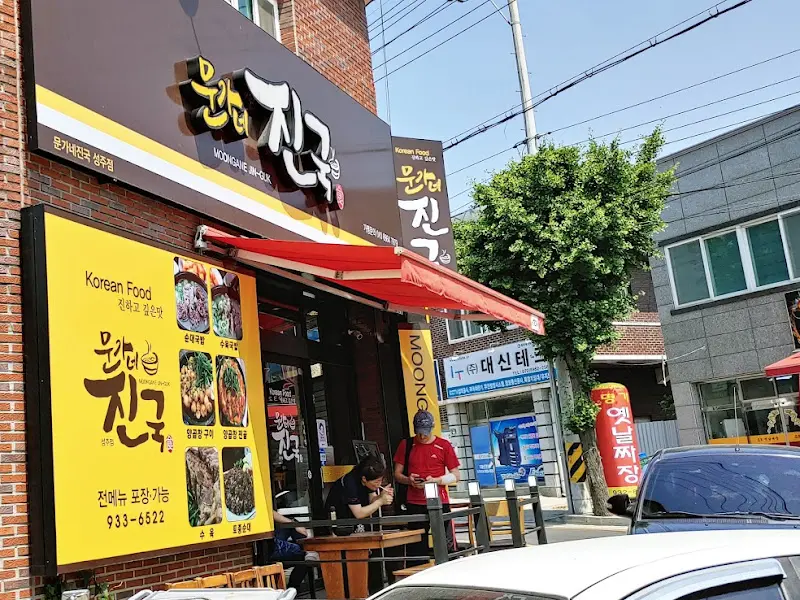 문가네 진국의 간판