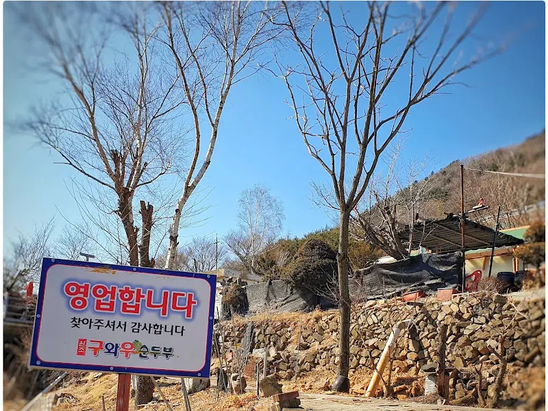 구와우순두부 영업 안내