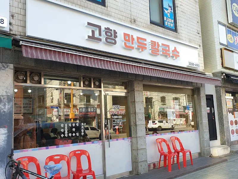 고향만두칼국수 간판