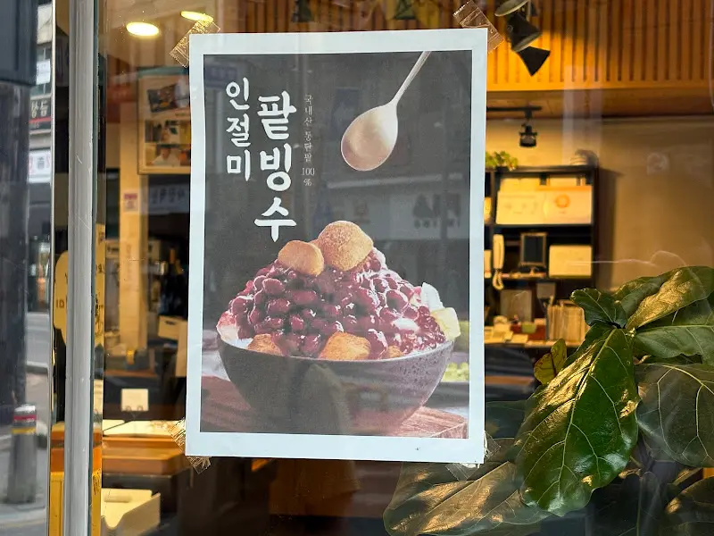 태극당 팥빙수